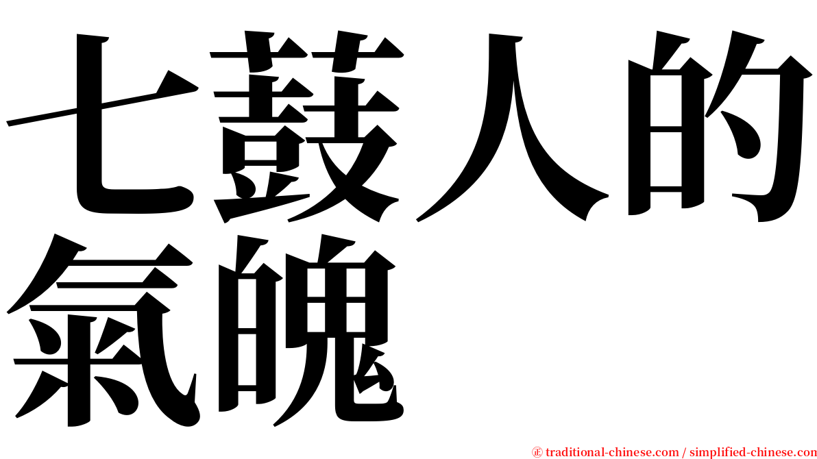 七薣人的氣魄　 serif font